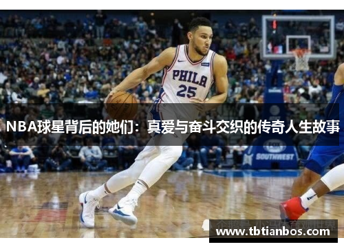 NBA球星背后的她们：真爱与奋斗交织的传奇人生故事